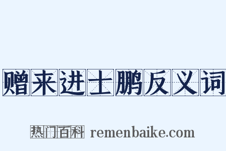 赠来进士鹏反义词是什么意思的图片